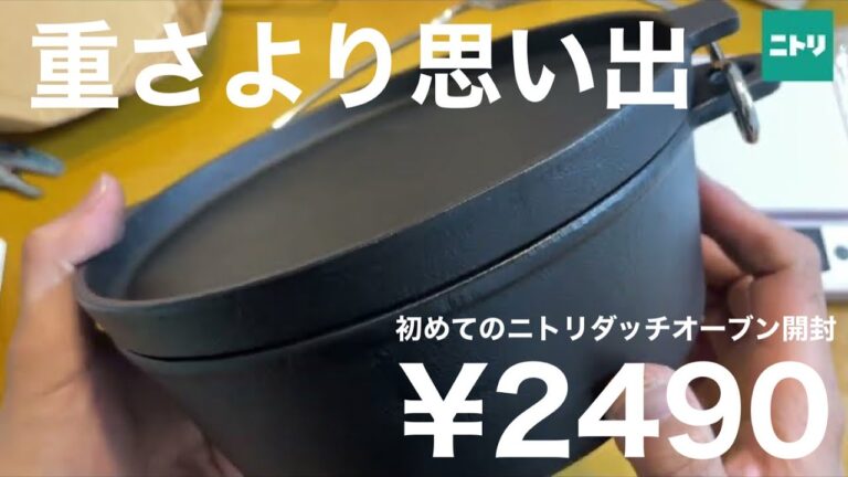 初めてのダッチオーブンにニトリが選ばれた件 #ニトリ #キャンプ #ダッチ？ダッヂ？
