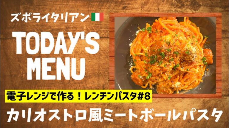 【超簡単！】料理人が作る！深夜ズボライタリアン🇮🇹！電子レンジのみで作る！レンチンパスタ🍝#8〜カリオストロ風トマトパスタ〜