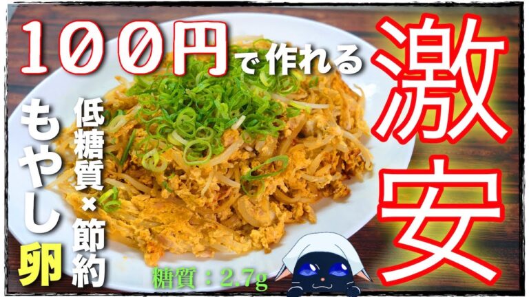 【たった１００円で作れる☆】包丁要らずの救世主おかず！「もや玉オイスター炒め」の作り方【低糖質レシピ】
