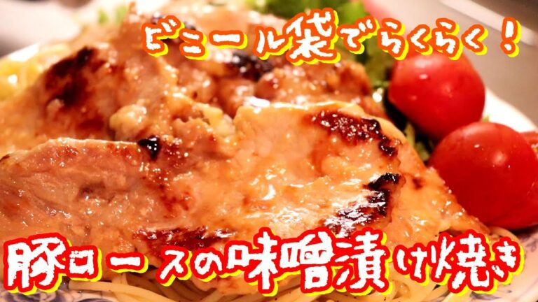 ビニール袋でらくらく！お肉もやわらか！「豚ロースの味噌漬け焼き」