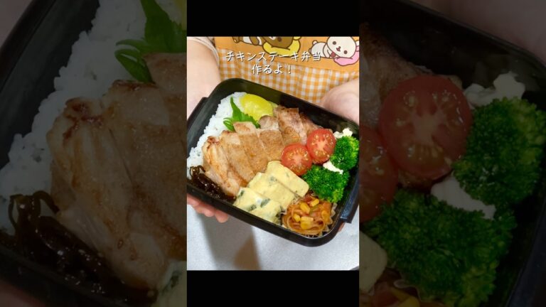 【お弁当】鶏もも肉を焼くだけ！10分でできるチキンステーキ弁当✨#お弁当 #鶏もも肉 #shorts