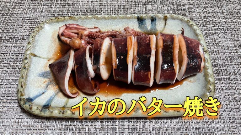 【簡単料理】いかのバター焼き