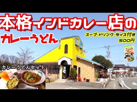【ランチファン】インドカレー店のカレーうどんセットがライスドリンク付きで500円【ガネサ】