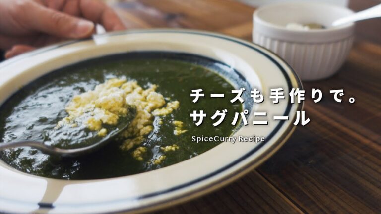 レシピ｜ほうれん草とチーズのカレー「サグパニール」の作り方｜パラックパニール｜スパイスカレーレシピ｜