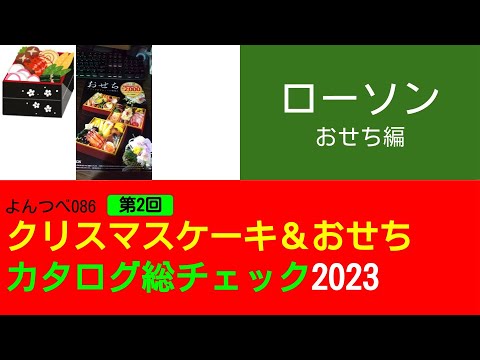 よんつべ086 ep2　ローソン：おせち編【よんつべ：クリスマスケーキ＆おせちカタログ徹底調査2023】