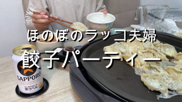 【旦那ご飯】ホットプレートで手作り餃子パーティー