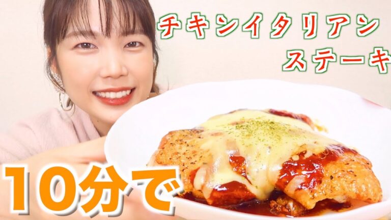 【簡単&時短】イタリアンチキンステーキの作り方&モッパン【皮パリッ】