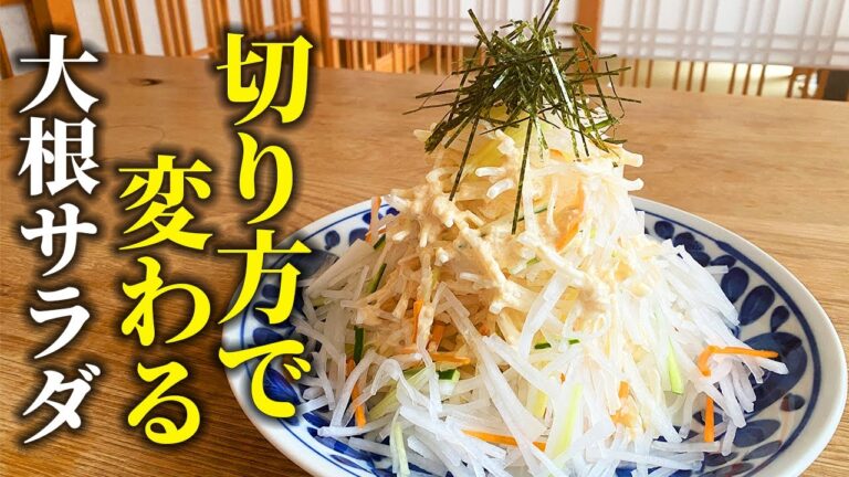 【切り方を変えるだけ】大根サラダの一番美味しい作り方【プロが教える基本の和食】