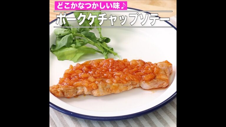 ポークケチャップソテー