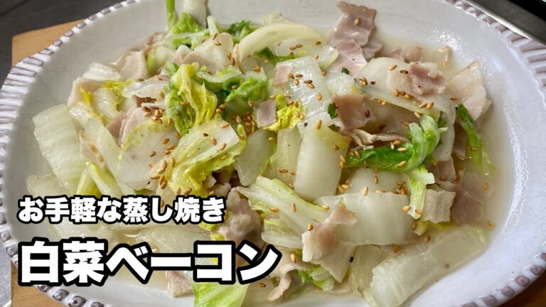 【簡単白菜レシピ】白菜とベーコンの蒸し焼き・すぐに作れてしかも旨い！