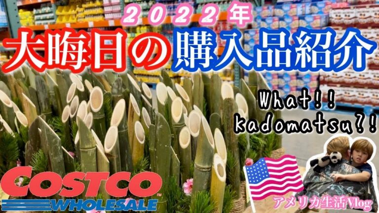 【コストコ】2022年 コストコ大好き家族、大晦日もコストコでお買い物。|購入品紹介|アメリカ生活|国際結婚|