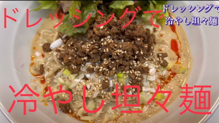 [キューピーゴマドレッシングを使って]冷やし坦々麺を作る