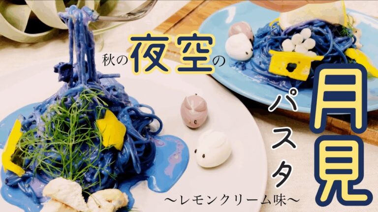 【月見パスタ】着色料不使用！秋の爽やかレモンクリームパスタ♡レシピ公開【バタフライピー】