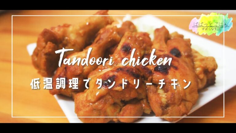 【おうち居酒屋】低温調理でしっとり柔らかタンドリーチキン【晩酌】