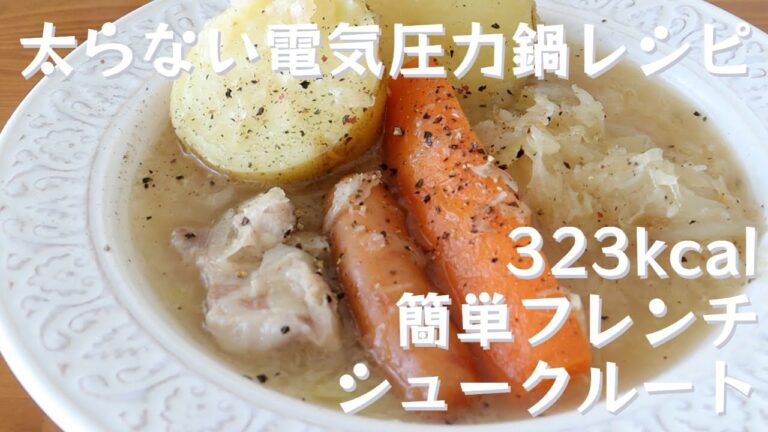 管理栄養士が教える【太らないアイリスオーヤマ電気圧力鍋レシピ】簡単フレンチ／シュークルート323kcalの作り方