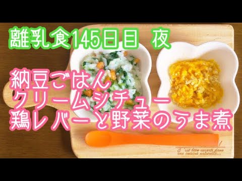 【離乳食 後期 作り方】納豆ごはん クリームシチュー 鶏レバーと野菜のうま煮【生後10ヶ月】