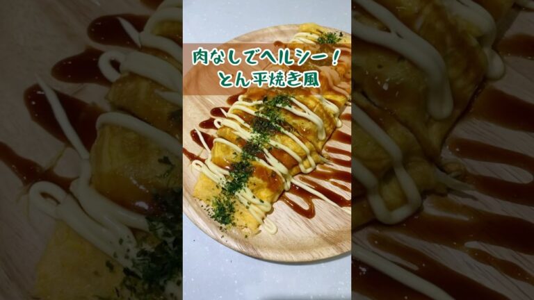 【肉なし！とん平焼き焼き風】肉の代わりは？意外と合う✨#簡単レシピ #料理 #料理動画 #キャベツ #ダイエット #ダイエットメニュー #野菜 #野菜レシピ #野菜たっぷり#子供向け #cooking