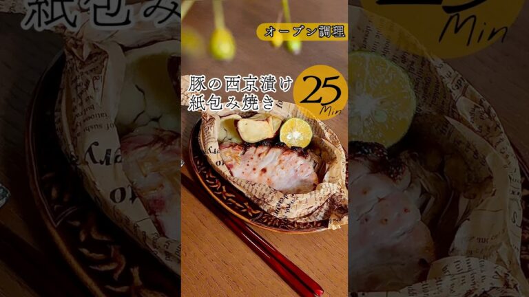 【漬けて焼くだけ】豚の西京漬け紙包み焼き🐷レシピはコメント欄📝#オーブン料理 #ほったらかしレシピ #豚肉レシピ #豚ロース #時間差ごはん