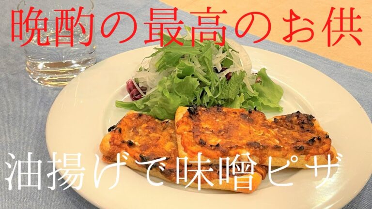 【おつまみレシピ】油揚げで簡単味噌ピザの作り方～日本酒のあてに～