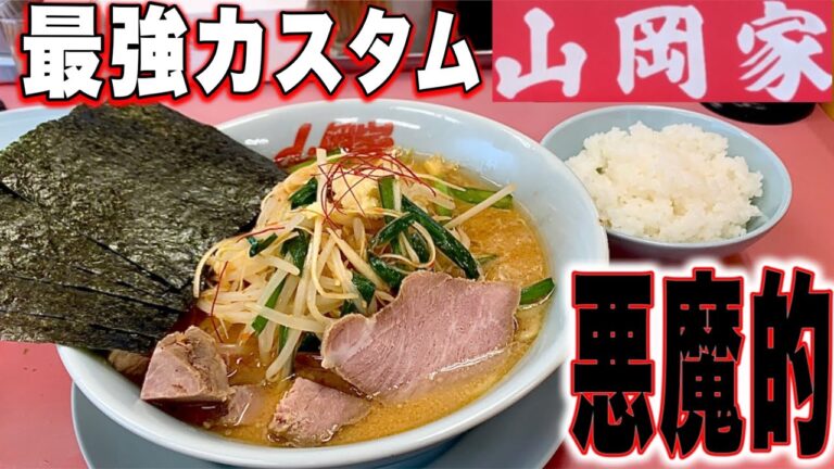 【山岡家】Ｇ系特製もやし味噌！魔改造して食べたら悪魔的な美味さだった！山岡家　特製味噌