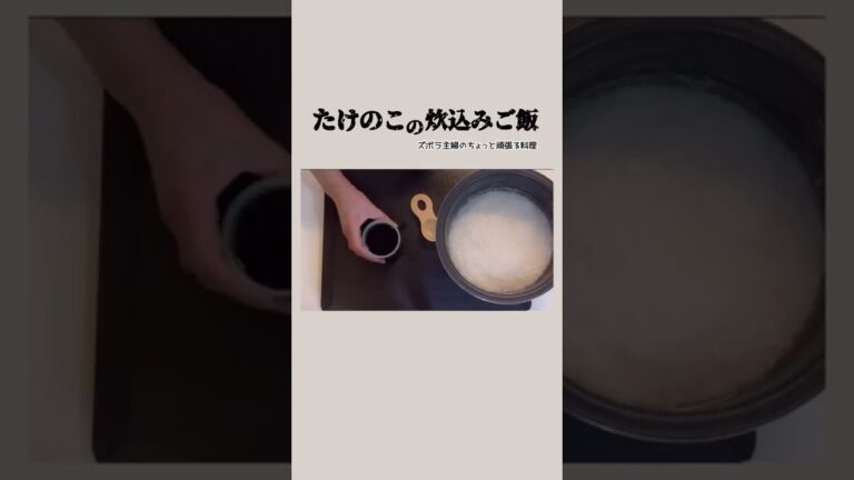 #shorts【たけのこの炊込みご飯】保存版／たけのこの下処理／我が家のたけのこご飯／本編の概要欄に材料の記載あり#たけのこご飯#たけのこの下処理#たけのこの炊込みご飯#アク抜き#保存版#米糠#とぎ汁