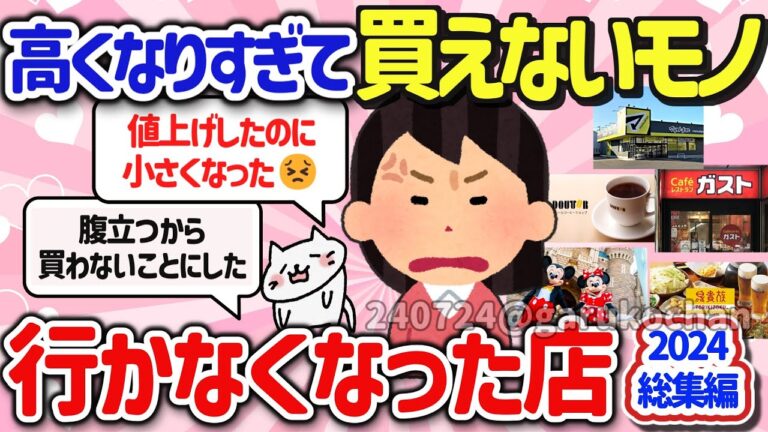 【有益スレ】2024年最新総集編！値上げで行かなくなったお店や買わなくなったモノ、対抗で節約してること、感じていることを教えて‼【ガルちゃんGirlschannelまとめ】