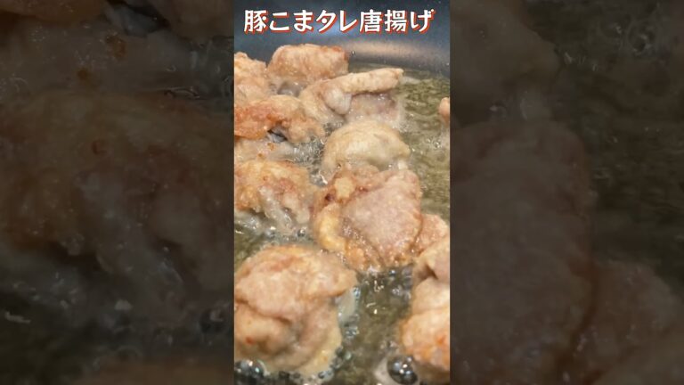 カリッとジューシーな豚こま唐揚げ！甘辛ダレがたまらない！#唐揚げ #shorts