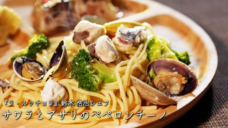 サワラとアサリのペペロンチーノ【ラ・ルッチョラ/鈴木 浩治シェフ】