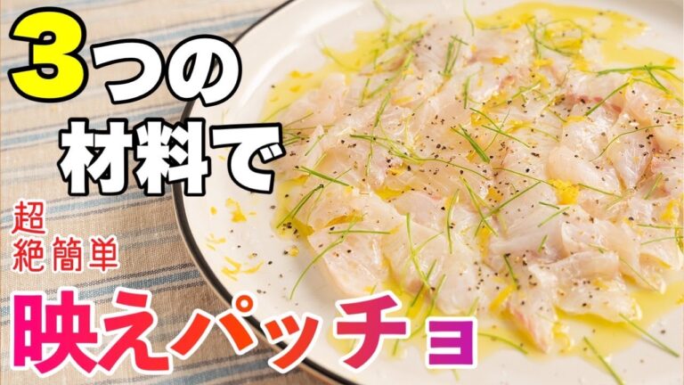 たった3つの食材でこの仕上がり【カルパッチョ】