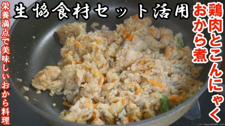 生協鶏肉のおから煮レシピ