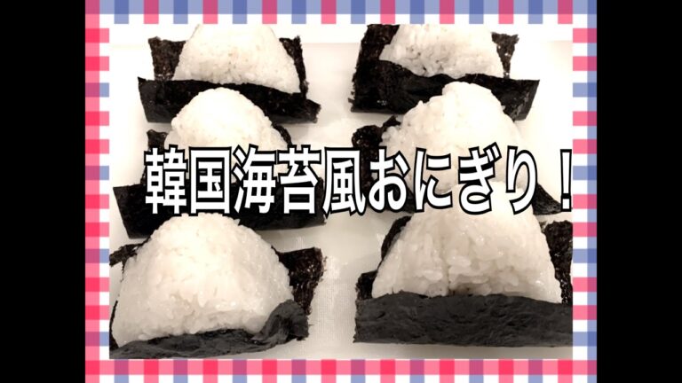 韓国海苔風おにぎり弁当！