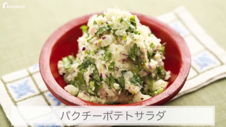 パクチーポテトサラダの人気レシピ・作り方   素人の味から今日で卒業、家庭で作れるプロの絶品レシピ！ ゼクシィキッチンでかんたん・おいしい
