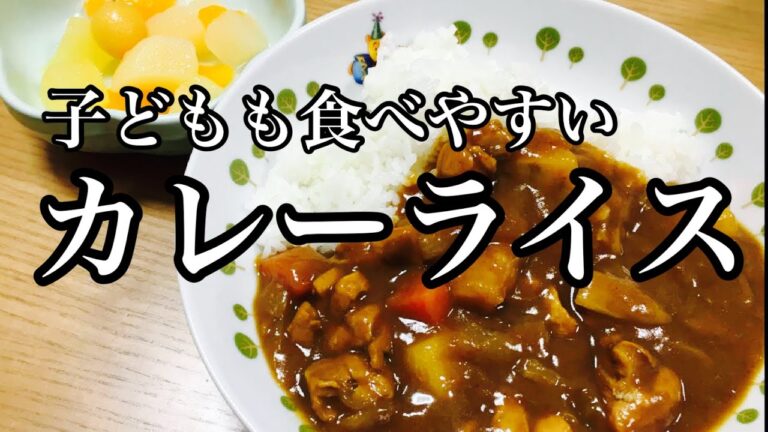 【カレーライス】子どもが食べやすいように甘口＆食材は小さく。雑談してます。