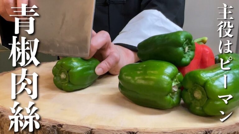 【チンジャオロース】中華の王道！ピーマンのおいしさを最大限に生かす作り方とコツ【青椒肉絲】