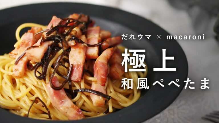 【特別編】ひと口食べたらやみつき！極上和風ペペたま【だれウマ×りなきっちん コラボ】