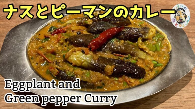 【スパイスカレー】ナスとピーマンのカレー レシピ  Eggplant and Green pepper Curry Recipe