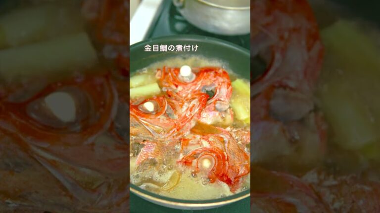 【美味しいショート】金目鯛の煮付け