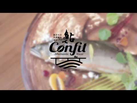 「四万十川天然鮎のコンフィ」つくるがで！ ムービー