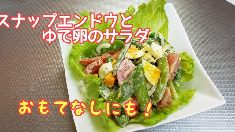 スナップエンドウとゆでたまごのサラダ