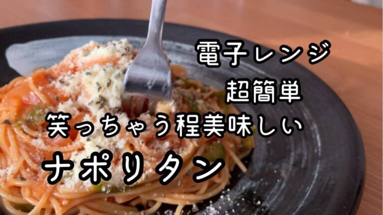 電子レンジで超簡単！笑っちゃうくらい美味しいナポリタンの作り方　一人暮らし　夜食　時短ごはん