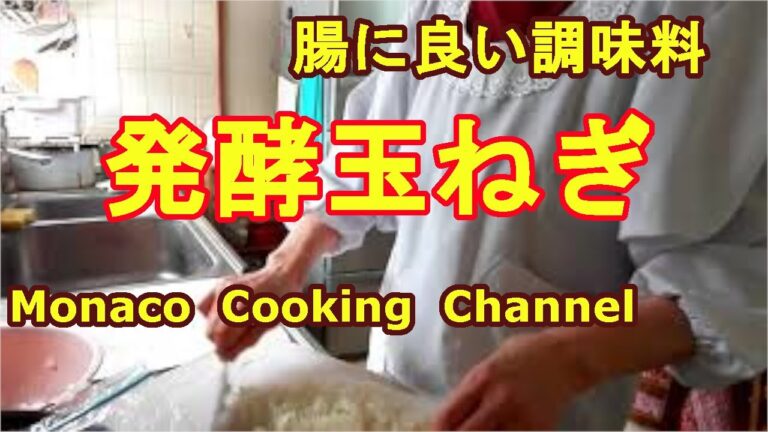「発酵たまねぎ」健康に良い万能発酵調味料を簡単に作るよ！