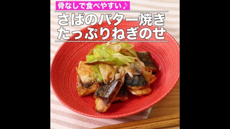 さばのバター焼き たっぷりねぎのせ