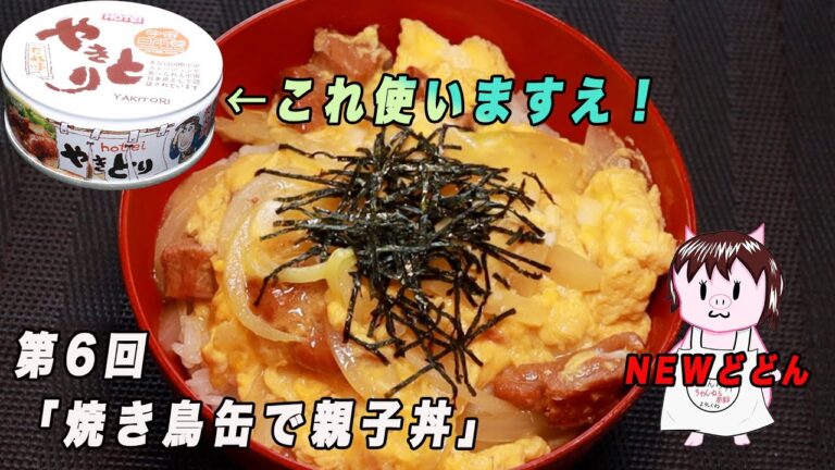 焼きとり缶で出来る！【焼きとり缶で親子丼】の作り方！
