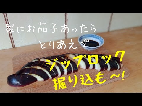 【準備5分】切って袋に入れるだけ!　絶品茄子の浅漬け! 　ヘルシーおつまみ！ジップロックで作るやみつき無限茄子の浅漬け！茄子の浅漬け　Eggplant pickles