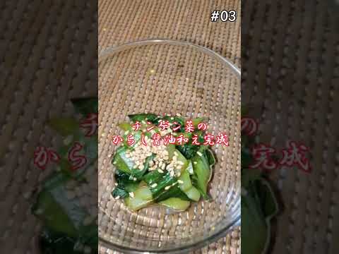 【ちょこっとおつまみ】#03 チンゲン菜でちょこっと❇からし醤油和え‼️
