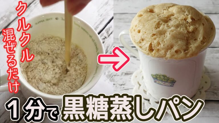 レンジとマグカップで1分「黒糖蒸しパン」牛乳・卵不要でフワフワ！昔懐かしのおやつが簡単！