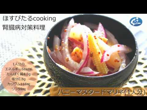 腎臓病対策レシピ【ハニーマスタードマリネ】