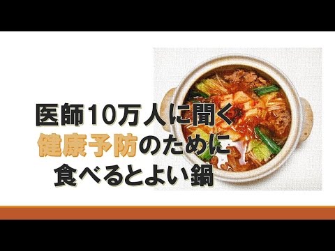 健康予防のために食べるとよい鍋