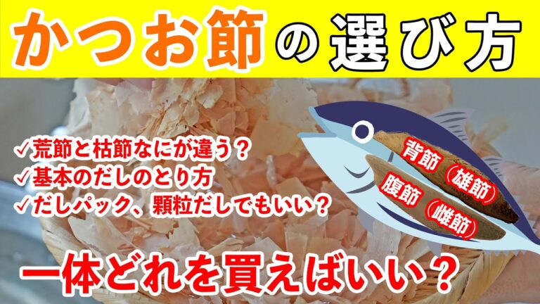 かつお節の選び方から「基本のだしのとり方」までプロが徹底解説！荒節？枯節？ Bonito flakes 樋口直哉