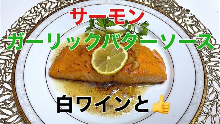 【家庭で簡単フランス風】サーモンガーリックバターソース　白ワインと合う👍　夕食にフランスパンとおしゃれに